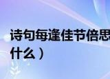 诗句每逢佳节倍思亲中的佳节指什么（佳节指什么）