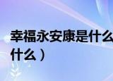幸福永安康是什么意思是什么（幸福永安康指什么）