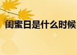 闺蜜日是什么时候（2021年闺蜜日的日期）