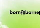 born和borne的区别（你都了解吗）