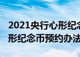 2021央行心形纪念币怎么预约（2021央行心形纪念币预约办法）