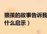 狼孩的故事告诉我们什么道理（狼孩的故事有什么启示）