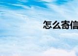 怎么寄信（如何寄信呢）