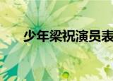 少年梁祝演员表（大家一起来了解吧）