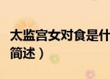 太监宫女对食是什么意思（太监宫女对食意思简述）