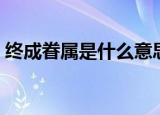 终成眷属是什么意思（通过这三点解决问题）