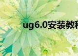 ug6.0安装教程（ug6.0安装方法）
