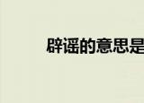 辟谣的意思是什么（辟谣的解释）