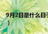 9月2日是什么日子（9月2日有什么事件发生）