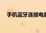 手机蓝牙连接电脑的方法（连接的办法）