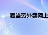 麦当劳外卖网上订餐（网上怎么订餐）