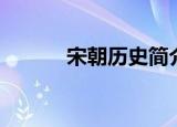 宋朝历史简介（宋朝历史盘点）