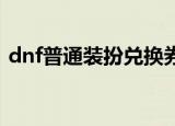 dnf普通装扮兑换券怎么用（这样用就可以）