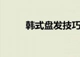 韩式盘发技巧（分享公主头扎发）