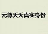 元尊夭夭真实身份（原来他的身份这么强大）