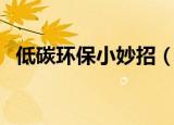 低碳环保小妙招（十七个低碳环保小窍门）