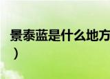 景泰蓝是什么地方的（景泰蓝工艺品有何特点）