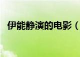 伊能静演的电影（你们对哪一部还有印象）