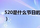 520是什么节日的来历（520是啥节日的来历）