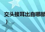 交头接耳出自哪部作品（交头接耳出自单刀会）