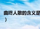 曲终人散的含义是什么（怎么解释曲终人散呢）