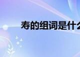 寿的组词是什么（寿的组词有哪些）