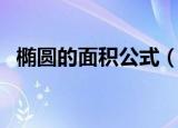 椭圆的面积公式（什么是椭圆的面积公式）