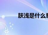 肤浅是什么意思（肤浅的含义）