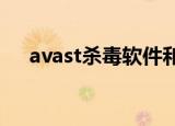  avast杀毒软件和小红伞二者谁比较好用