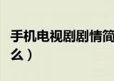 手机电视剧剧情简介（手机电视剧剧情讲的什么）