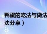 鸭蛋的吃法与做法大全（鸭蛋最家常的三种做法分享）
