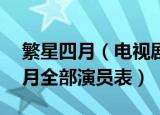 繁星四月（电视剧全部演员表 电视剧繁星四月全部演员表）