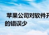  苹果公司对软件开发进行了更改 以使iOS 14的错误少