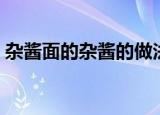 杂酱面的杂酱的做法（杂酱面的杂酱怎么做）