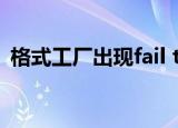  格式工厂出现fail to convert 的问题怎么办