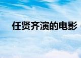 任贤齐演的电影（这些作品你都看过吗）