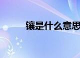 镶是什么意思（镶字是什么意思）