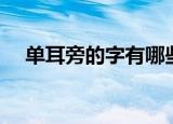 单耳旁的字有哪些（什么字是单耳旁的）