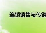 连锁销售与传销的区别（传销的定义）