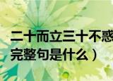 二十而立三十不惑完整句（二十而立三十不惑完整句是什么）