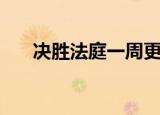 决胜法庭一周更新几集（你知道了吗）