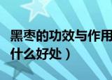 黑枣的功效与作用及食用方法（吃了对人体有什么好处）