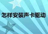 怎样安装声卡驱动（怎样安装声卡驱动教程）