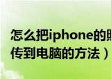 怎么把iphone的照片导入电脑（iphone照片传到电脑的方法）