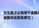 天生我才必有用千金散尽还复来的意思（天生我才必有用千金散尽还复来原文）
