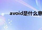 avoid是什么意思（avoid短语搭配）