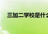 三加二学校是什么（三加二学校的解释）