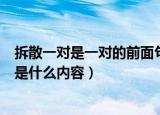 拆散一对是一对的前面句是什么（拆散一对是一对的前面句是什么内容）