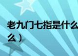 老九门七指是什么来历（老九门七指来历是什么）