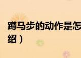 蹲马步的动作是怎么做（蹲马步的正确姿势介绍）